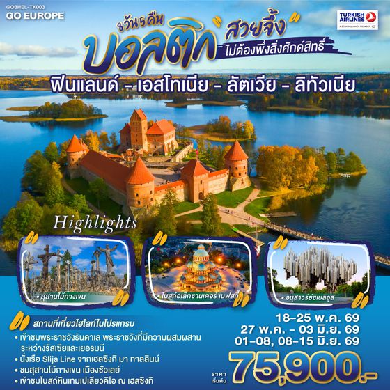 QQGO3HEL-TK003 บอลติก สวยจึ้งไม่ต้องพึ่งสิ่งศักด์สิทธิ์ ฟินแลนด์ - เอสโทเนีย - ลัตเวีย - ลิทัวเนีย 8 วัน 5 คืน โดยสายการบิน TURKISH (TK)