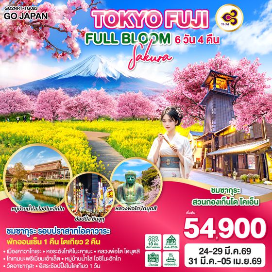 QQGO2NRT-TG093 TOKYO FUJI SAKURA FULL BLOOM 6D 4N  โดยสายการบินไทย [TG]