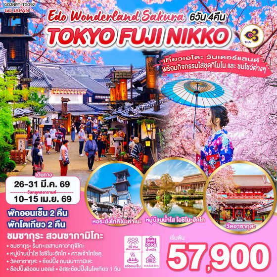 QQGO2NRT-TG092 TOKYO FUJI NIKKO EDO WONDERLAND SAKURA 6D 4N โดยสายการบินไทย [TG]