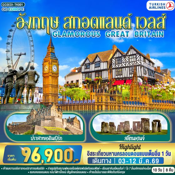 QQGO3EDI-TK001 GLAMOROUS  GREAT BRITAIN สกอตแลนด์ อังกฤษ เวลส์ 10 วัน 8 คืน โดยสายการบิน TURKISH (TK)