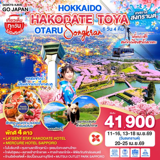 QQGO2CTS-XJ035 HOKKAIDO HAKODATE TOYA OTARU SONGKRAN 6D 4N โดยสายการบินแอร์เอเชีย เอ็กซ์ [XJ]