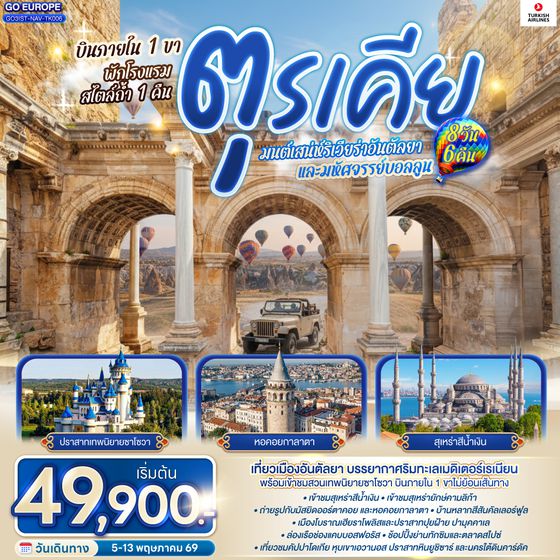QQGO3IST-NAV-TK006 ตุรเคีย 8 วัน 6 คืน มนต์เสน่ห์ริเวียร่าอันตัลยา และมหัศจรรย์บอลลูน บินภายใน 1 ขา - พักโรงแรมสไตล์ถ้ำ 1 คืน โดยสายการบิน TURKISH (TK)