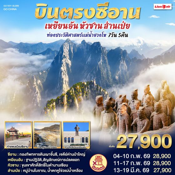 QQGO1XIY-SL009 บินตรงซีอาน เหยียนอัน หัวซาน ส่านเป่ย  ท่องประวัติศาสตร์แม่น้ำฮวงโห 7 วัน 5 คืน โดยสายการบิน ไทย ไลออนแอร์ (SL)
