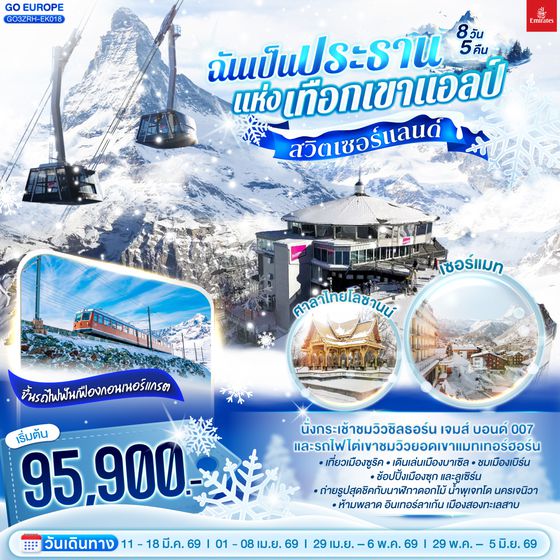 QQGO3ZRH-EK018 สวิตเซอร์แลนด์  ฉันเป็นประธานแห่งเทือกเขาแอลป์ 8 วัน 5 คืน โดยสายการบิน Emirates (EK)