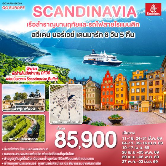 QQGO3ARN-EK004 SCANDINAVIA - สแกนดิเนเวีย เรือสำราญบานฤทัยและรถไฟสายโรแมนติก สวีเดน - นอร์เวย์ - เดนมาร์ก 8 วัน 5 คืน โดยสายการบิน Emirates (EK)