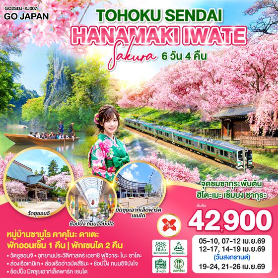 QQGO2SDJ-XJ007 TOHOKU SENDAI HANAMAKI  IWATE SAKURA 6D 4N  โดยสายการบินไทยแอร์เอเชีย เอ็กซ์ [XJ]