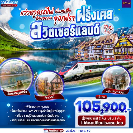 QQGO3CDG-TG002 แว่วหวูดรถไฟ พี่แสนดีใจ ยอดเขาจุงเฟรา ฝรั่งเศส - สวิตเซอร์แลนด์  10 วัน 7 คืน โดยสายการบินไทย (TG)