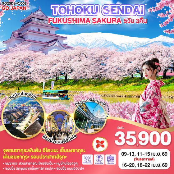 QQGO2SDJ-XJ008 TOHOKU SENDAI FUKUSHIMA SAKURA 5D 3N  โดยสายการบินไทยแอร์เอเชีย เอ็กซ์ [XJ]