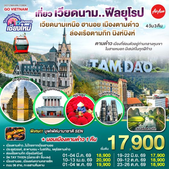 QQGO1CNXHAN-FD004 บินตรงเชียงใหม่..เวียดนามเหนือ ฮานอย  เมืองตามด๋าว นิงห์บิงห์ 4 วัน 3 คืน ** เที่ยวเวียดนาม..ฟีลยุโรป..ท่ามกลางสายหมอก** โดยสายการบิน AIR ASIA (FD)
