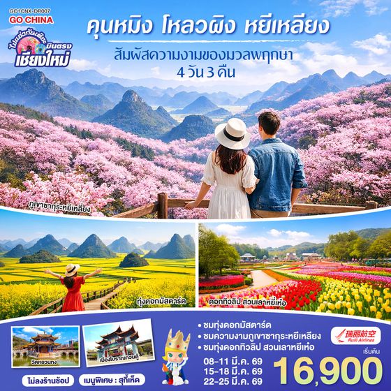 QQGO1CNXKMG-DR007 บินตรง..เชียงใหม่ ชมความงดงามของมวลพฤกษา  คุนหมิง โหลวผิง หยีเหลียง 4 วัน 3 คืน โดยสายการบิน  Ruili Airlines (DR)