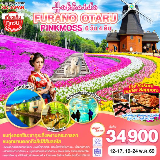 QQGO2CTS-VZ002 HOKKAIDO FURANO OTARU PINKMOSS 6D 4N โดยสายการบินไทยเวียตเจ็ทแอร์ [VZ]