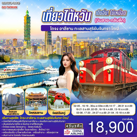 QQGO1TPE-CI143 เที่ยวไต้หวันเต็มอิ่ม! ไม่เหนื่อย (บินสาย-กลับดึก) ไถจง - อาลีซาน – ทะเลสาบสุริยันจันทรา – ไทเป  4 วัน 3 คืน  โดย China Airlines (CI)