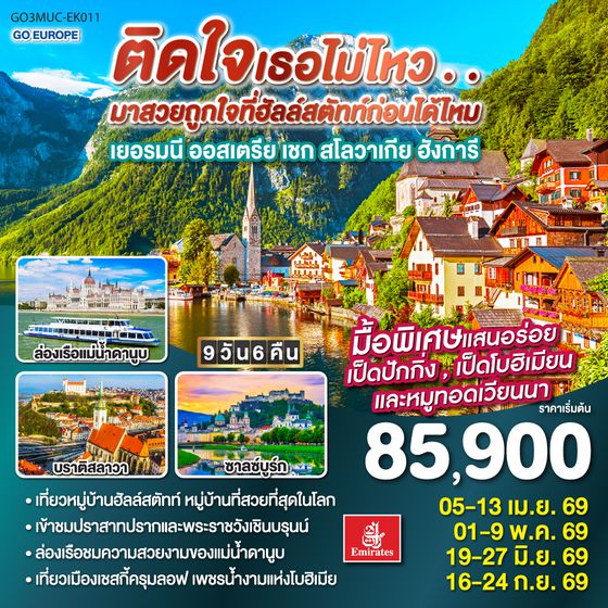 QQGO3MUC-EK011 ติดใจเธอไม่ไหว...มาสวยถูกใจที่ฮัลสตัทก่อนได้ไหม เยอรมัน ออสเตรีย เชก สโลวาเกีย ฮังการี 9วัน 6คืน โดยสายการบิน Emirates (EK)