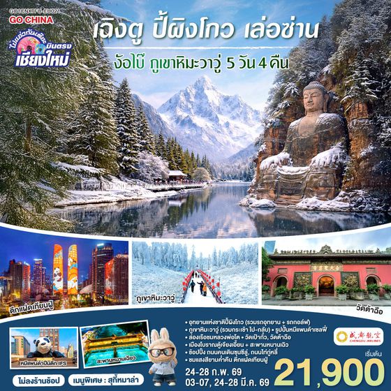 QQGO1CNXTFU-EU021 บินตรงเชียงใหม่ เฉิงตู ปี้เผิงโกว เล่อซาน ง้อไบ๊ ภูเขาหิมะวาวู่ 5 วัน 4 คืน  ** เที่ยวเต็มอิ่ม..ไม่ลงร้านช้อป** โดยสายการบิน Chengdu Airlines (EU)