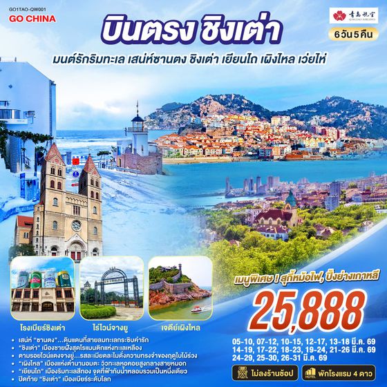 QQGO1TAO-QW001 บินตรงชิงเต่า มนต์รักริมทะเล เสน่ห์ซานตง ชิงเต่า เยียนไถ เผิงไหล เว่ยไห่ 6 วัน 5 คืน โดยสายการบิน ชิงเต่า แอร์ไลน์ (QW)