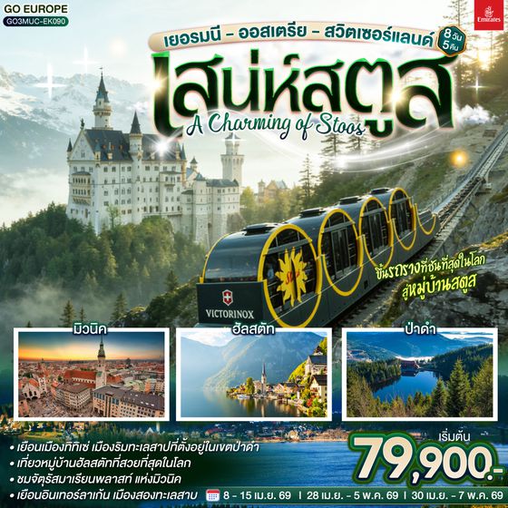QQGO3MUC-EK090 เยอรมนี - ออสเตรีย - สวิตเซอร์แลนด์  เสน่ห์สตูส (A Charming of Stoos) 8 วัน 5 คืน โดยสายการบิน EMIRATES (EK)