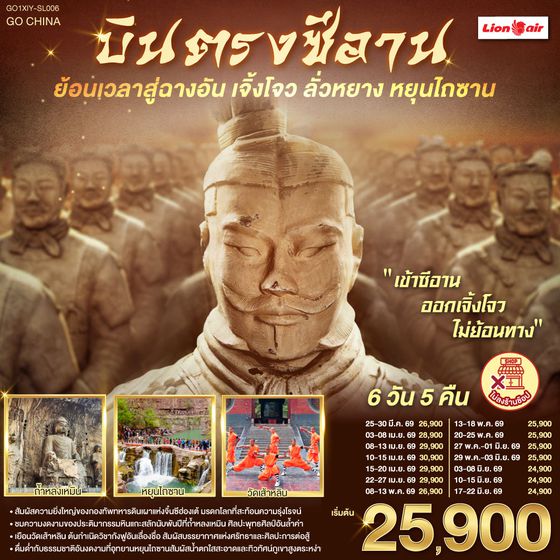 QQGO1XIY-SL006 บินตรงซีอาน ย้อนเวลาสู่ฉางอัน เจิ้งโจว ลั่วหยาง หยุนไถซาน 6 วัน 5 คืน โดยสายการบิน ไทย ไลออนแอร์ (SL)
