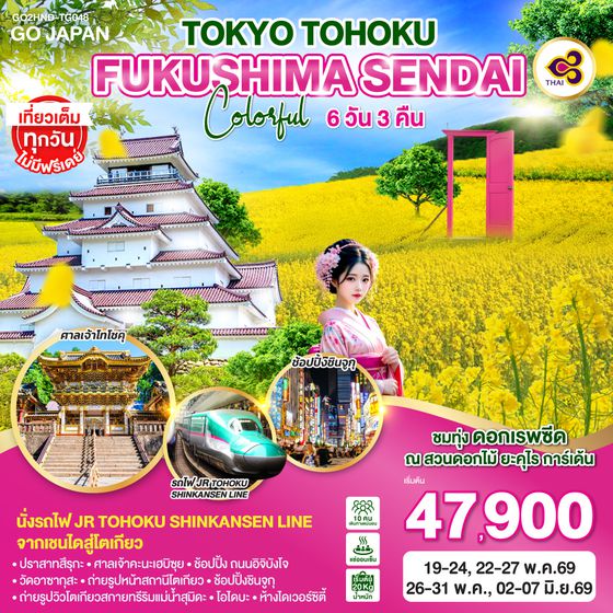 QQGO2HND-TG048 TOKYO TOHOKU FUKUSHIMA SENDAI COLORFUL 6D 3N โดยสายการบินไทย [TG]
