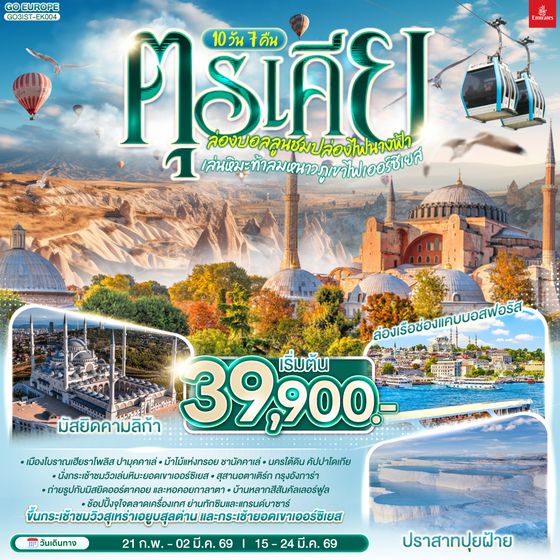 QQGO3IST-EK004 ตุรเคีย  ล่องบอลลูนชมปล่องไฟนางฟ้า  เล่นหิมะท้าลมหนาวภูเขาไฟเออร์ซิเยส 10 วัน 7 คืน พักโรงแรมสไตล์ถ้ำ 1 คืน โดยสายการบินเอมิเรตส์ (EK)