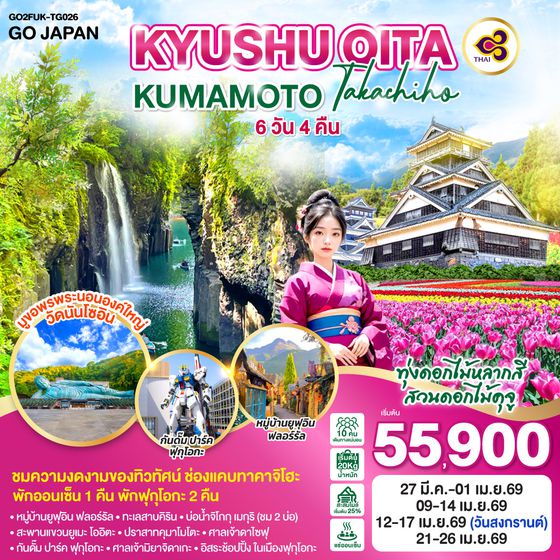 QQGO2FUK-TG026 KYUSHU OITA KUMAMOTO TAKACHIHO  6D 4N โดยสายการบินไทย [TG]