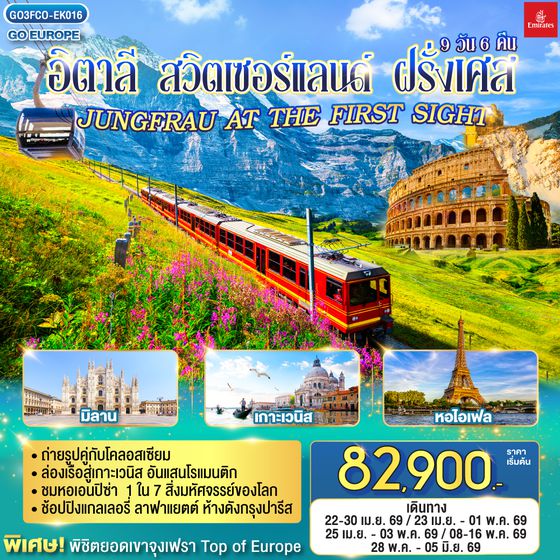 QQGO3FCO-EK016 อิตาลี  - สวิตเซอร์แลนด์ – ฝรั่งเศส JUNGFRAU AT THE FIRST SIGHT 9 วัน 6 คืน โดยสายการบิน EMIRATES (EK)