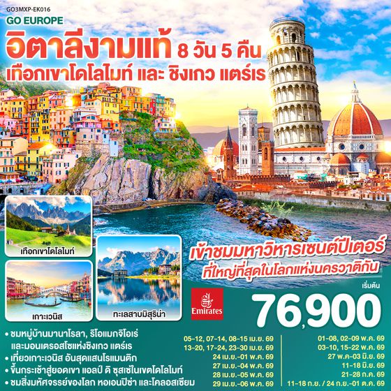 QQGO3MXP-EK016 อิตาลีงามแท้ เทือกเขาโดโลไมท์ และ ชิงเกว แตร์เร 8วัน 5คืน โดยสายการบิน Emirates (EK)