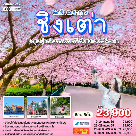 QQGO1TAO-CZ003 ชิงเต่า ลัดฟ้าชมซากุระ ละมุนกรุ่นกลิ่นสตรอว์เบอร์รี่  เยียนไถ เว่ยไห่ จี่หนาน 6 วัน 5 คืน โดยสายการบิน ไชน่า เซาเทิร์น (CZ)