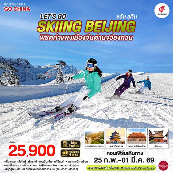 QQGO1PEK-CA019 Let’s go skiing Beijing 5วัน 3คืน พิชิตกำแพงเมืองจีนด่านจวียงกวน เที่ยวครบ จบทุกไฮไลต์ โดยสายการบิน Air China (CA)