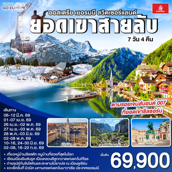 QQGO3VIE-EK008 น้ำร้อนปลาเป็น น้ำเย็นที่สวิต ออสเตรีย - เยอรมนี - สวิตเซอร์แลนด์ 7วัน 4คืน โดยสายการบิน Emirates (EK)