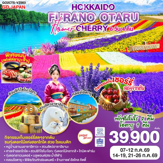 QQGO2CTS-VZ003 HOKKAIDO FURANO OTARU FLOWER CHERRY 6D 4N โดยสายการบินไทยเวียตเจ็ทแอร์ [VZ]