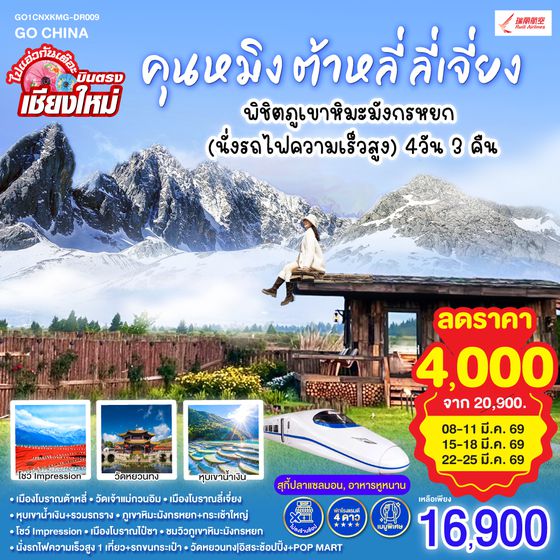 QQGO1CNXKMG-DR009 บินตรงเชียงใหม่ คุนหมิง ต้าหลี่ ลี่เจี่ยง พิชิตภูเขาหิมะมังกรหยก (นั่งรถไฟความเร็วสูง) 4วัน 3คืน