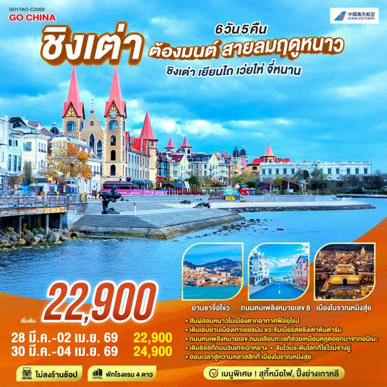 QQGO1TAO-CZ002 ชิงเต่า ต้องมนต์ สายลมฤดูหนาว ชิงเต่า เยียนไถ เว่ยไห่ จี่หนาน 6 วัน 5 คืน โดยสายการบิน ไชน่า เซาเทิร์น (CZ)