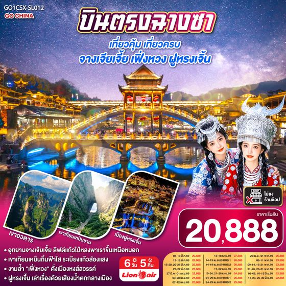 QQGO1CSX-SL012 บินตรงฉางซา เที่ยวคุ้ม เที่ยวครบ จางเจียเจี้ย เฟิ่งหวง ฝูหรงเจิ้น 6 วัน 5 คืน โดย สายการบิน ไทย ไลออนแอร์ (SL)