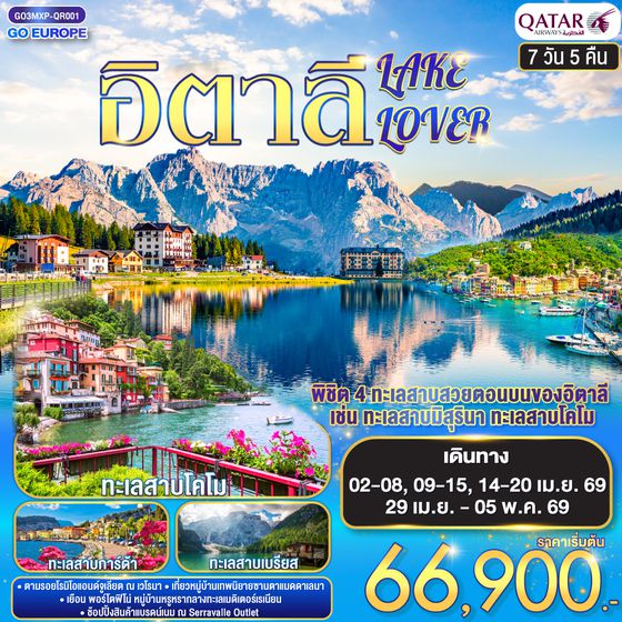 QQGO3MXP-QR001 อิตาลี 7 วัน 5 คืน ITALY LAKE LOVER  โดยสายการบิน QATAR (QR)