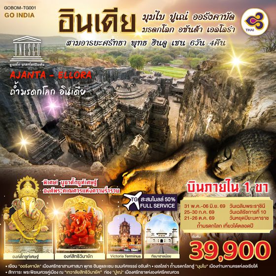 QQGO1BOM-TG001 INDIA มุมไบ ปูเณ่ ออรังคาบัด ถ้ำมรดกโลก อชันต้า เอลโลร่า สามอารยะศรัทธา พุทธ ฮินดู เชน 6วัน 4คืน โดยสายการบิน Thai Airways (TG)