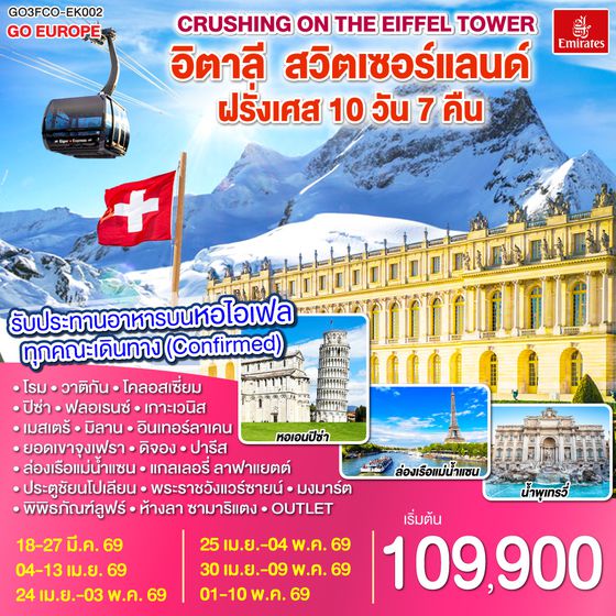 QQGO3FCO-EK002 Crushing on the Eiffel Tower อิตาลี – สวิตเซอร์แลนด์ – ฝรั่งเศส   10 วัน 7 คืน โดยสายการบิน EMIRATES (EK)