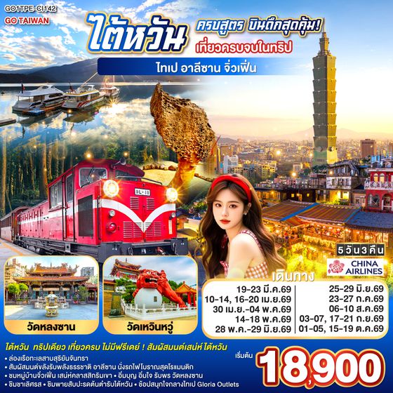 QQGO1TPE-CI142 ไต้หวันครบสูตร บินดึกสุดคุ้ม!  เที่ยวครบจบในทริป ไทเป–อาลีซาน–เหย๋หลิ่ว-จิ่วเฟิ่น-สุริยันจันทรา 5 วัน 3 คืน โดย China Airlines (CI)