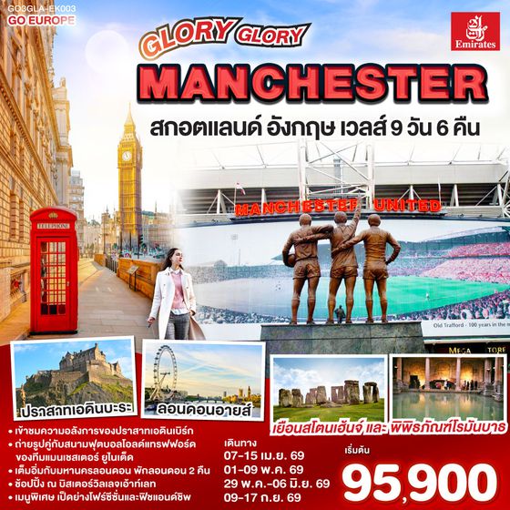QQGO3GLA-EK003 GLORY GLORY MANCHESTER สกอตแลนด์ อังกฤษ เวลส์ 9วัน 6คืน โดยสายการบิน Emirates (EK)