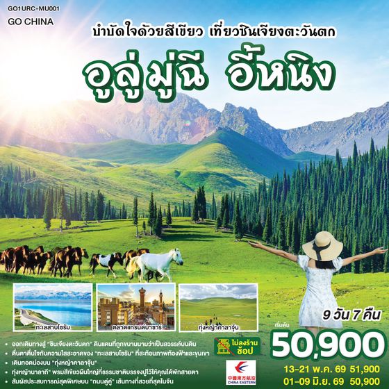 QQGO1URC-MU001 บำบัดใจด้วยสีเขียว เที่ยวซินเจียงตะวันตก อูลู่มู่ฉี อี้หนิง 9 วัน 7 คืน โดยการบิน ไชน่า อีสเทิร์น (MU)