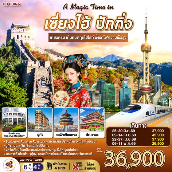 QQGO1PVG-TG010 A Magic Time in เซี่ยงไฮ้ ปักกิ่ง 6วัน 4คืน  เที่ยวครบ เก็บหมดทุกไฮไลท์ นั่งรถไฟความเร็วสูง  โดยสายการบิน Thai Airways (TG)