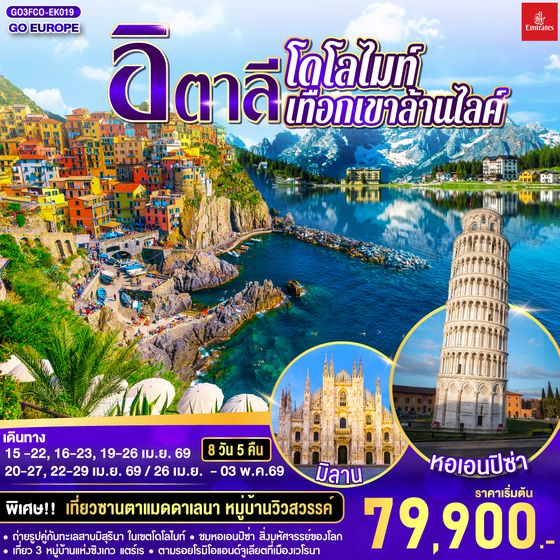 QQGO3FCO-EK019 อิตาลี โดโลไมท์ เทือกเขาล้านไลค์ 8 วัน 5 คืน โดยสายการบิน EMIRATES (EK)