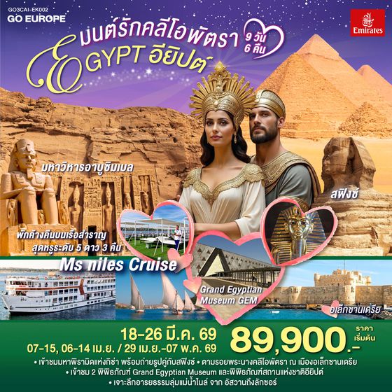 QQGO3CAI-EK002 มนต์รักคลีโอพัตรา อียิปต์ 9 วัน 6 คืน โดยสายการบินเอมิเรทซ์ (EK)