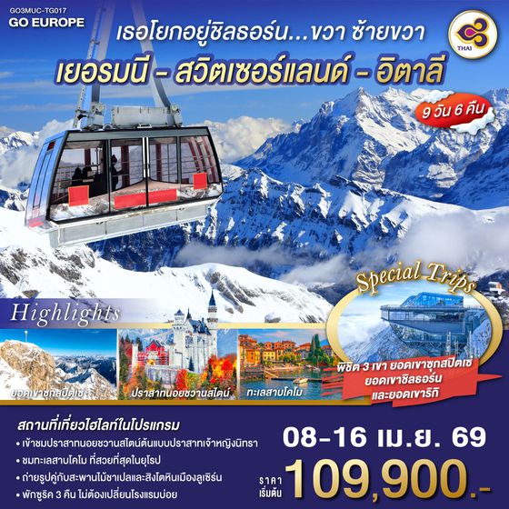 QQGO3MUC-TG017 เธอโยกอยู่ชิลธอร์น... ขวา ซ้ายขวา เยอรมนี - สวิตเซอร์แลนด์ - อิตาลี  9 วัน 6 คืน โดยสายการบินไทย (TG)