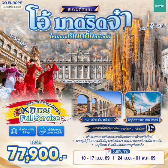 QQGO3MAD-E9001 โอ้ มาดริดจ๋า ไหนลองหันมายิ้มหน่อยซิ สเปน 8 วัน 5 คืน  โดยสายการบินไอเบอร์โร่เจ็ท (E9)