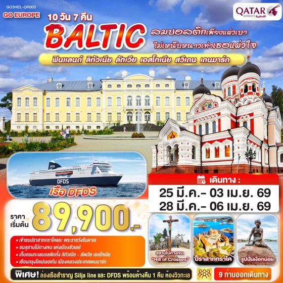 QQGO3HEL-QR003 ลมบอลติกเพียงแผ่วเบา ไม่เหน็บหนาวเท่าเธอแผ่วใจ BALTIC  ฟินแลนด์ - ลิทัวเนีย  ลัตเวีย - เอสโทเนีย - สวีเดน - เดนมาร์ก 10 วัน 7 คืน โดยสายการบินการ์ต้า (QR)