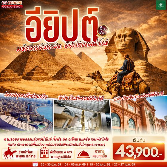 QQGO3CAI-SV001 มหัศจรรย์พีระมิด  อียิปต์แดนฟาโรห์ 6 วัน 3 คืน โดยสายการบินซาอุดิอาระเบีย (SV)