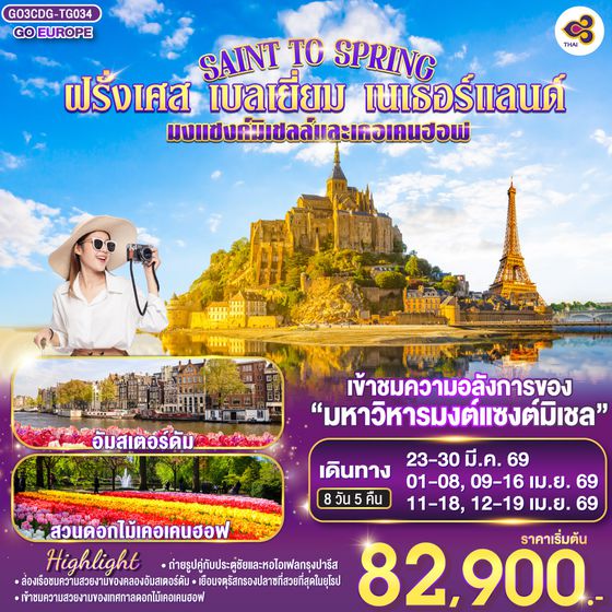 QQGO3CDG-TG034 SAINT TO SPRING มงแซงค์มิเชลล์และเคอเคนฮอฟ ฝรั่งเศส - เบลเยี่ยม - เนเธอร์แลนด์ 8 วัน 5 คืน โดยสายการบินไทย (TG)