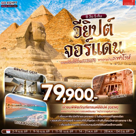 QQGO3CAI-AMM-RJ003 พาแด๊ดดี้เที่ยวเพตรา พาอาม่าเฝ้าฟาโรห์ EGYPT – JORDAN 8 วัน 5 คืน โดยสายการบินโรยัลจอแดนส์ (RJ)