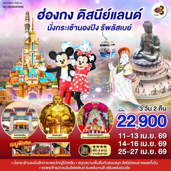 QQGO1HKG-TG013 ฮ่องกง ดิสนีย์แลนด์ นั่งกระเช้านองปิง รีพลัสเบย์ 3 วัน 2 คืน โดยสายการบิน Thai Airways (TG)