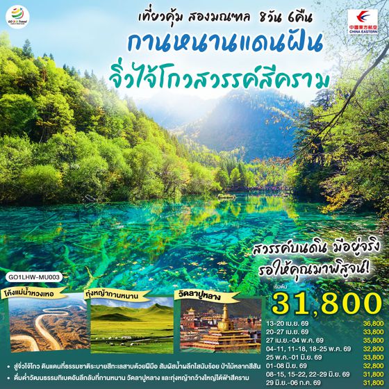 QQGO1LHW-MU003 เที่ยวคุ้มสองมณฑล กานหนานแดนฝัน จิ่วไจ้โกวสวรรค์สีคราม  8 วัน 6 คืน โดย สายการบินไชน่า อีสเทิร์น (MU)